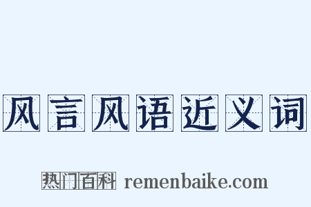 风言风语近义词是什么意思的图片